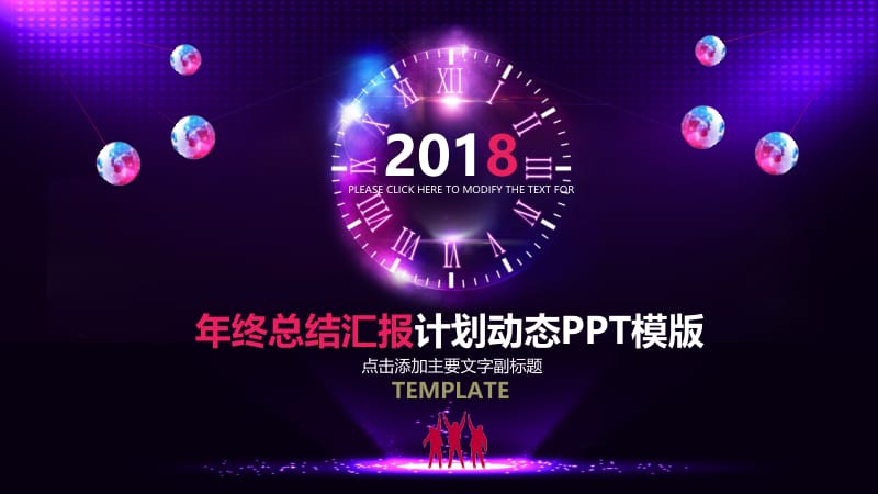 炫丽紫色年终总结汇报PPT.pptx_第1页