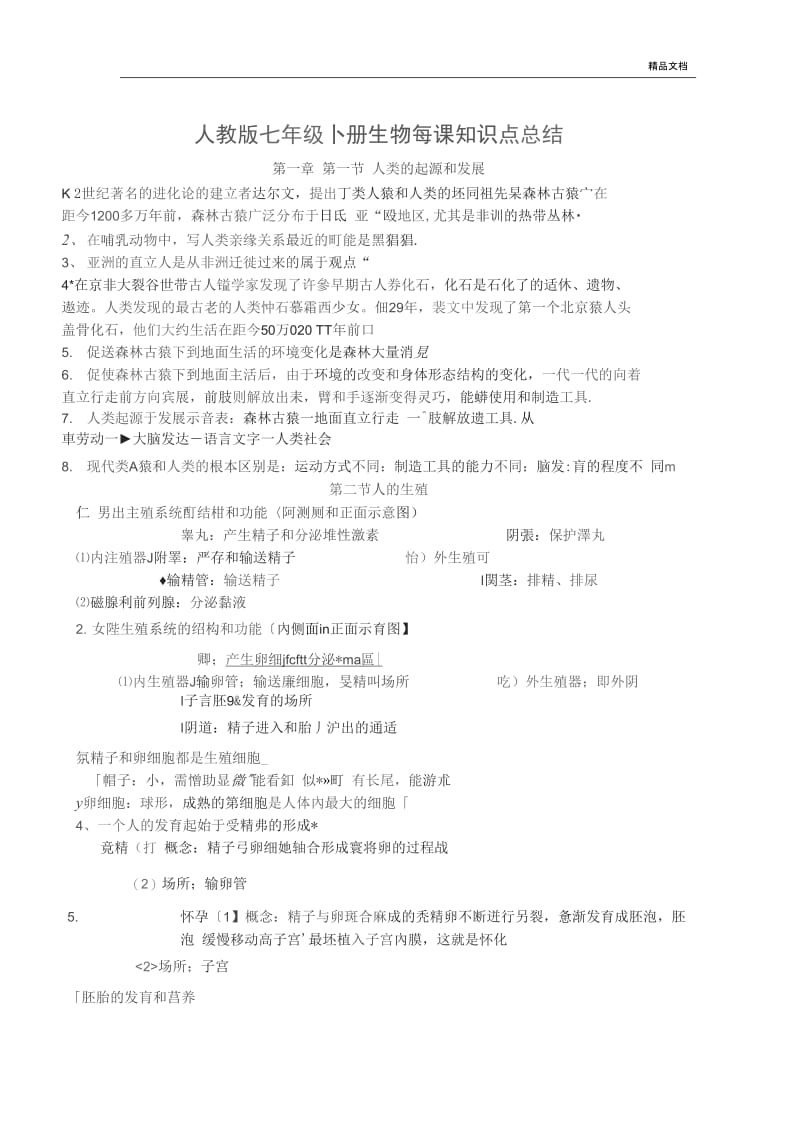 人教版七年级生物下册知识点重点单元课时学习归纳.docx_第1页