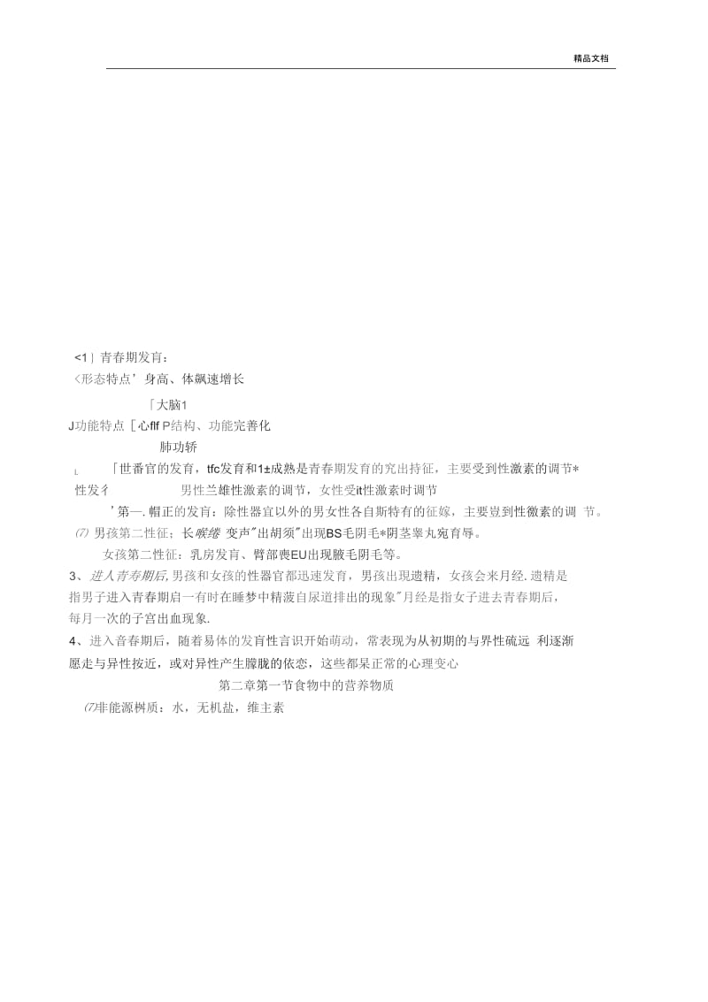 人教版七年级生物下册知识点重点单元课时学习归纳.docx_第2页