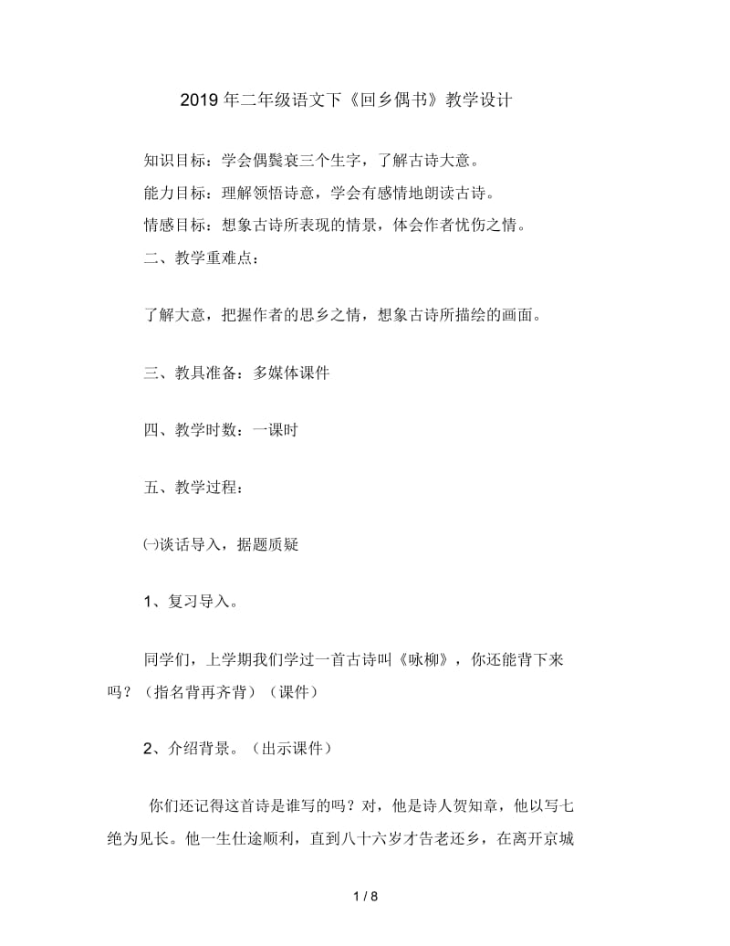 二年级语文下《回乡偶书》教学设计.docx_第1页