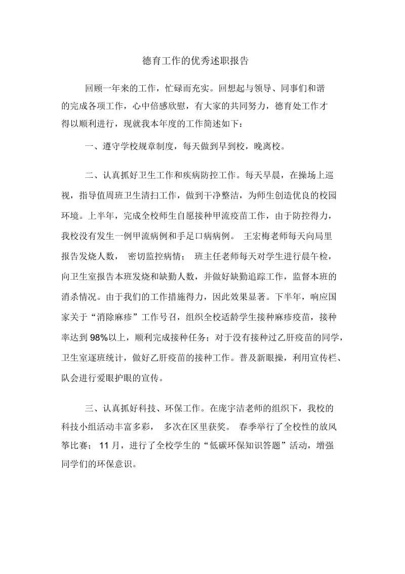 德育工作的优秀述职报告.docx_第1页