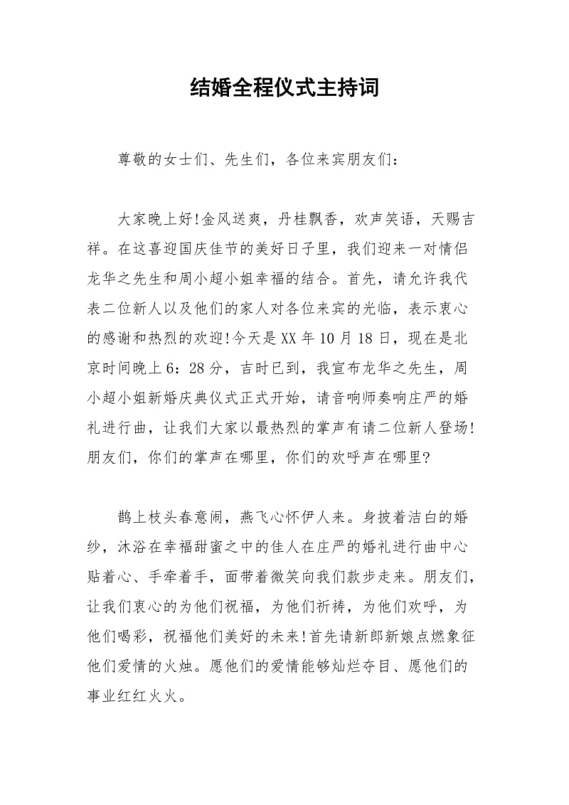 2021年结婚全程仪式主持词.docx_第1页