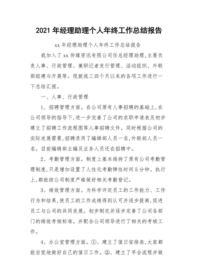 2021年经理助理个人年终工作总结报告.docx_第1页