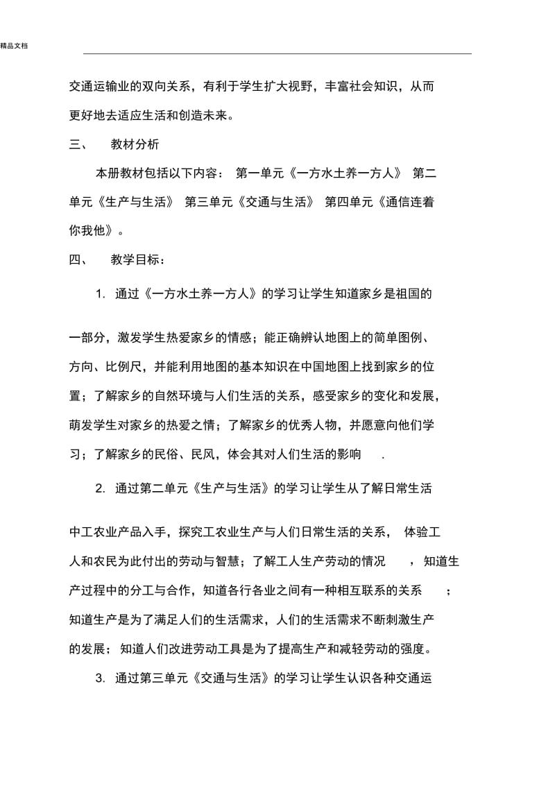 人教版四年级下册品德与社会教学计划.docx_第2页