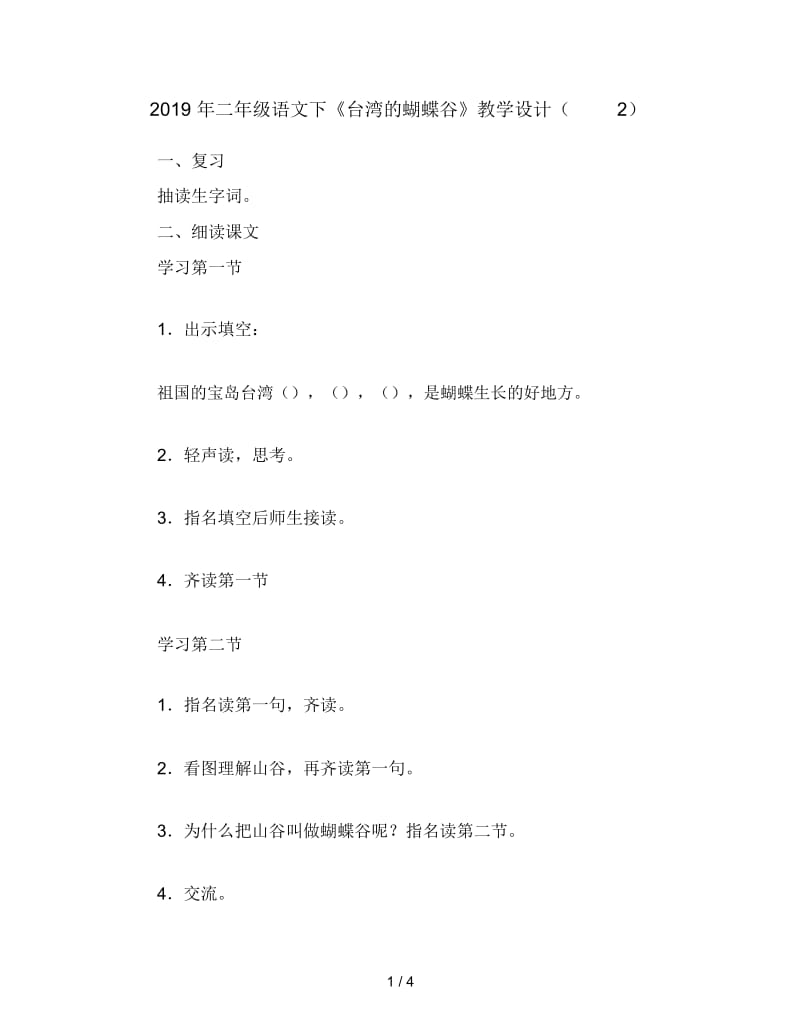 二年级语文下《台湾的蝴蝶谷》教学设计(二).docx_第1页