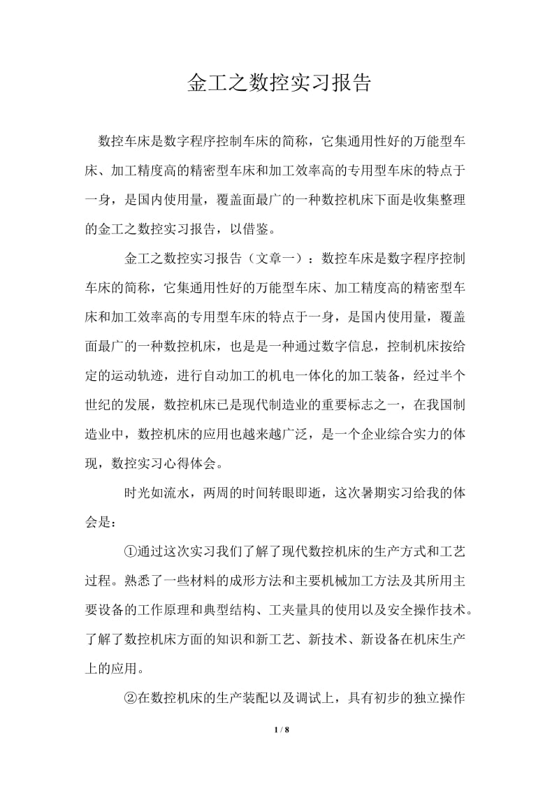 金工之数控实习报告.doc_第1页