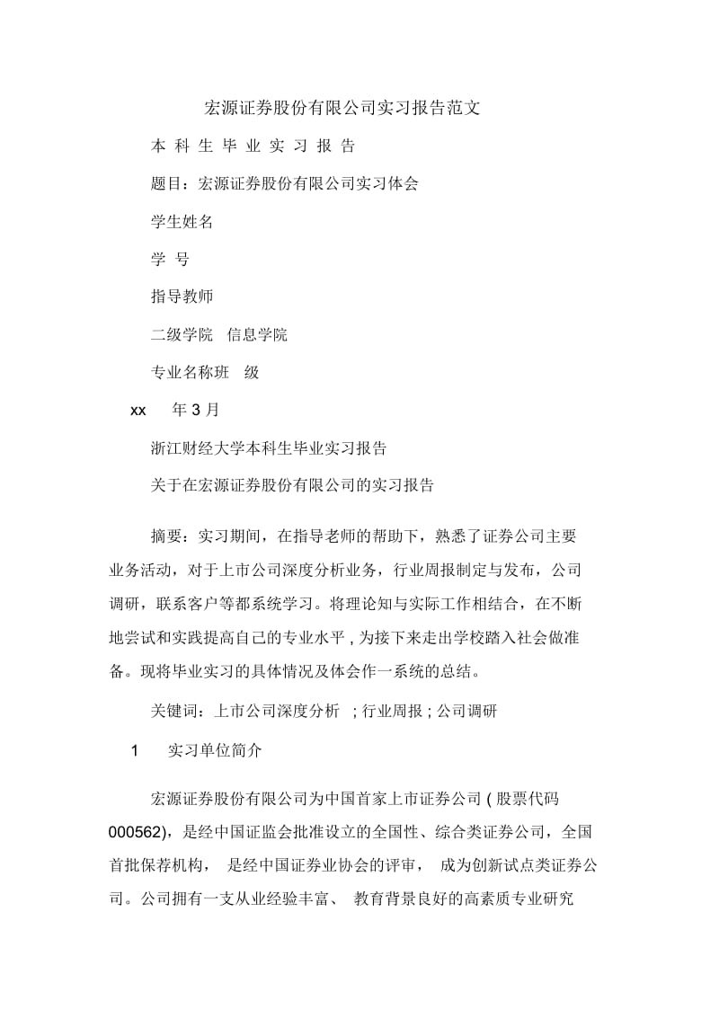 宏源证券股份有限公司实习报告范文.docx_第1页