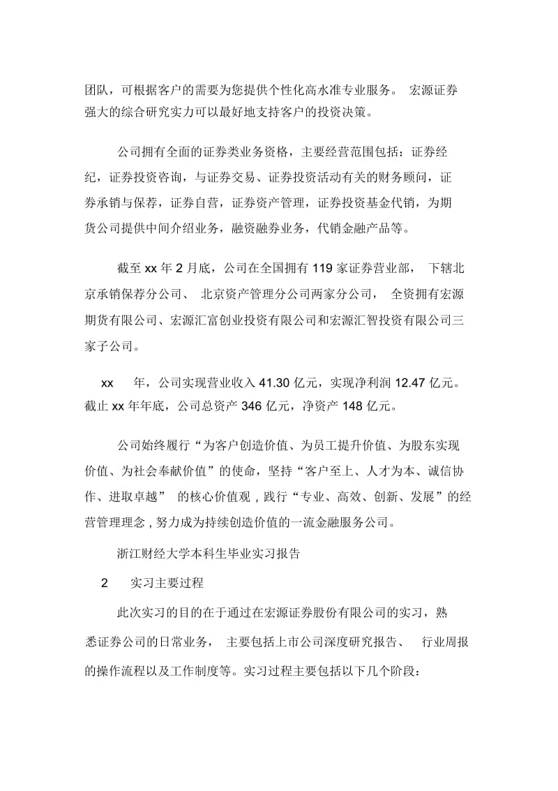 宏源证券股份有限公司实习报告范文.docx_第2页