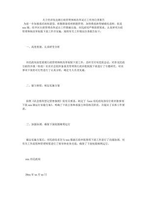 《关于经济发达镇行政管理体制改革试点工作的自查报告》.doc