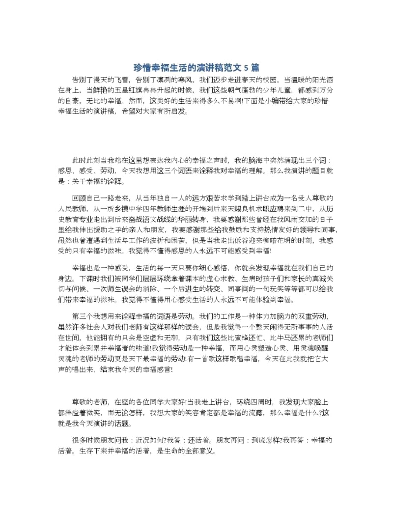 珍惜幸福生活的演讲稿范文5篇.docx_第1页