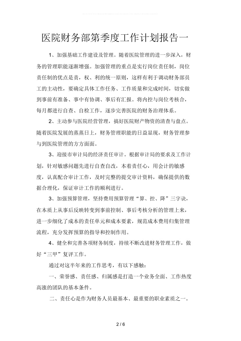 医院财务部第季度工作计划报告(二篇).docx_第2页