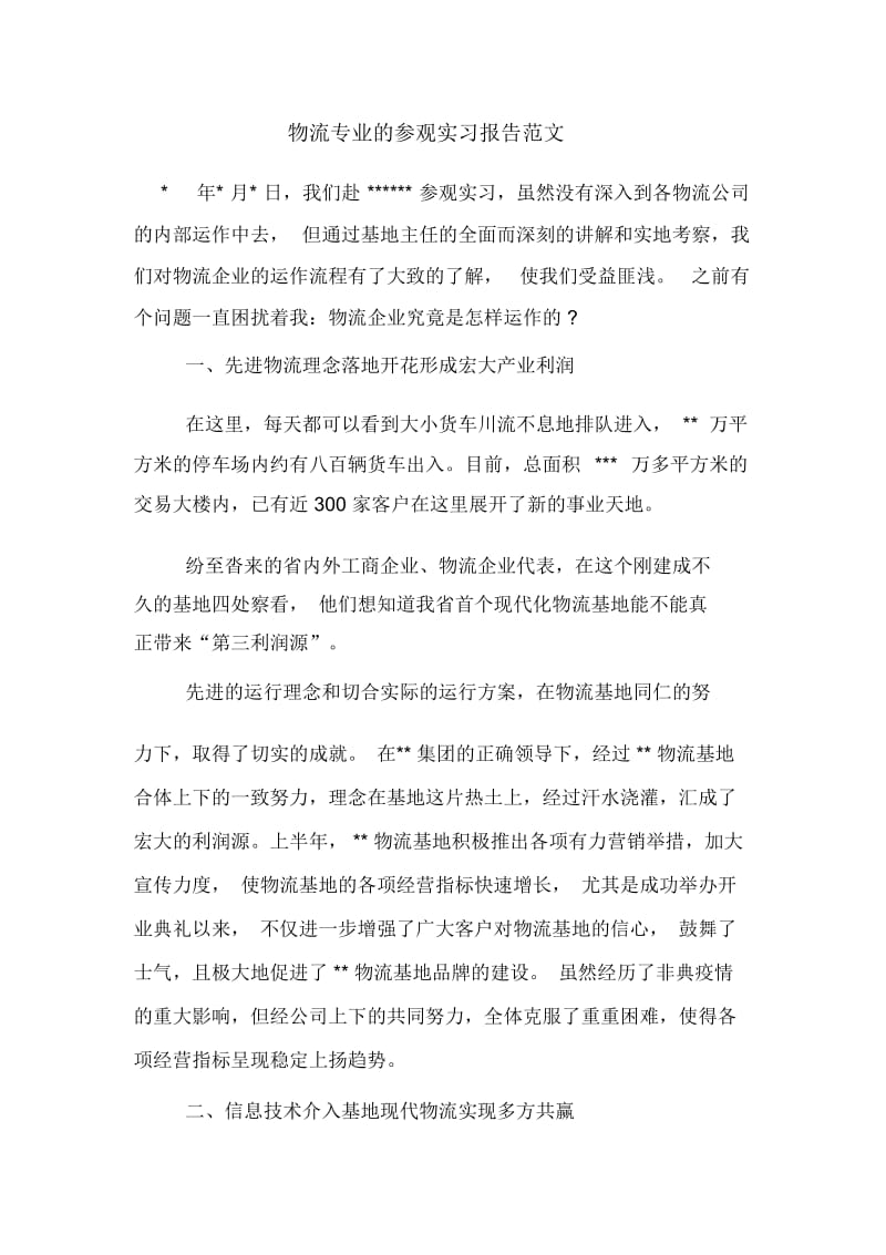 物流专业的参观实习报告范文.docx_第1页