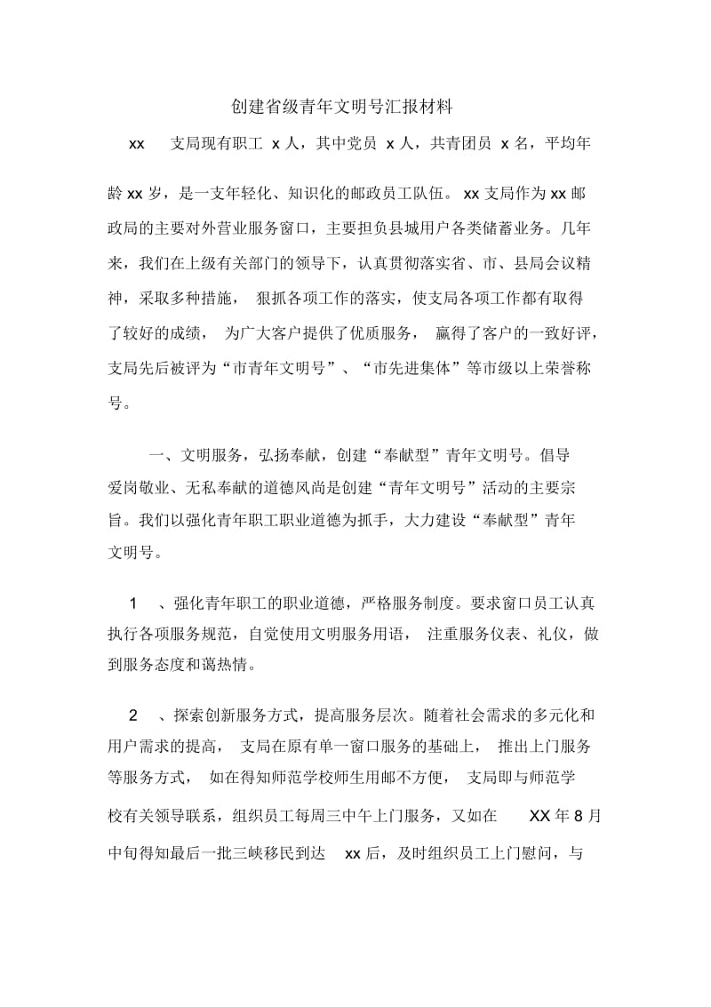 创建省级青年文明号汇报材料.docx_第1页