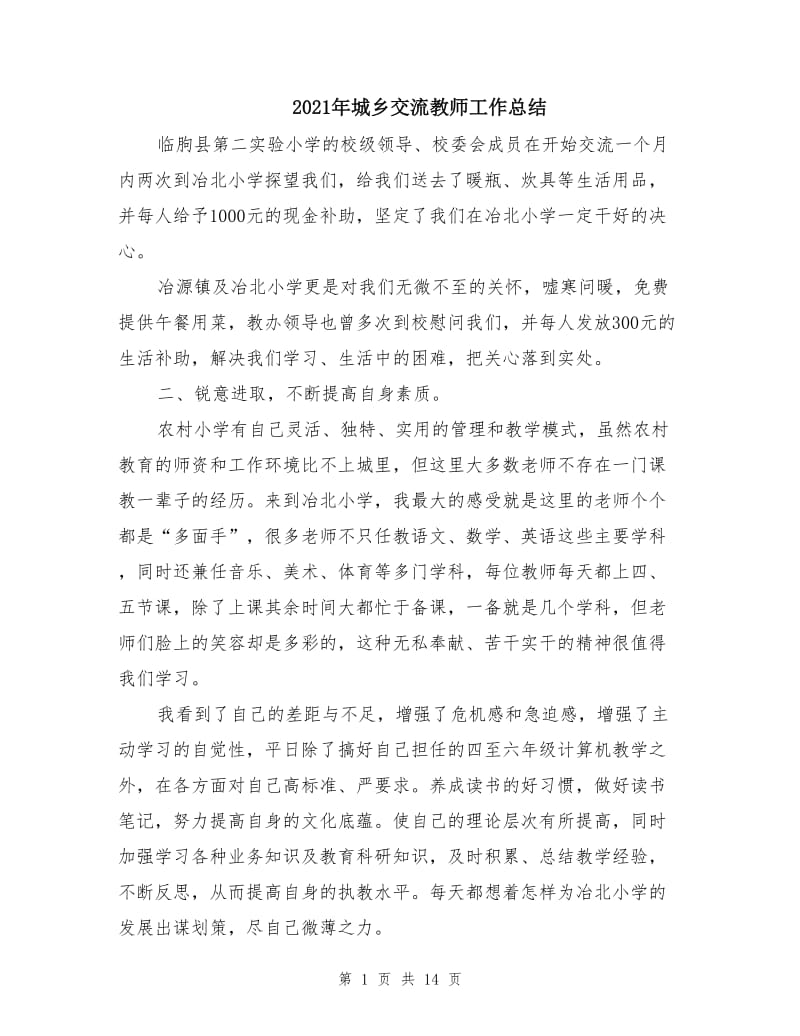 2021年城乡交流教师工作总结.doc_第1页