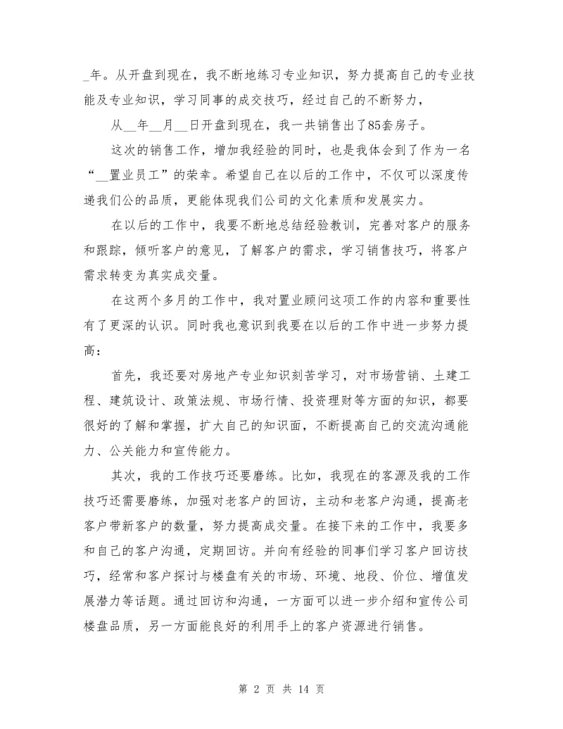 2021年初级置业顾问工作总结.doc_第2页