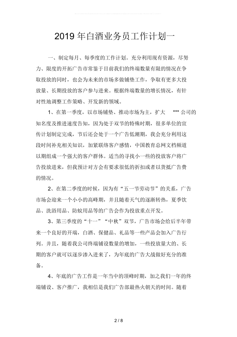 白酒业务员工作计划(二篇).docx_第2页