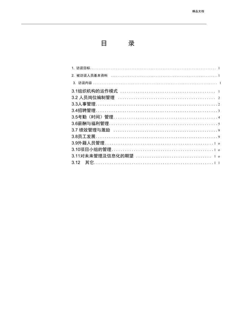 人力资源部门访谈问题.docx_第2页