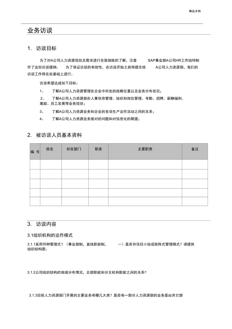 人力资源部门访谈问题.docx_第3页