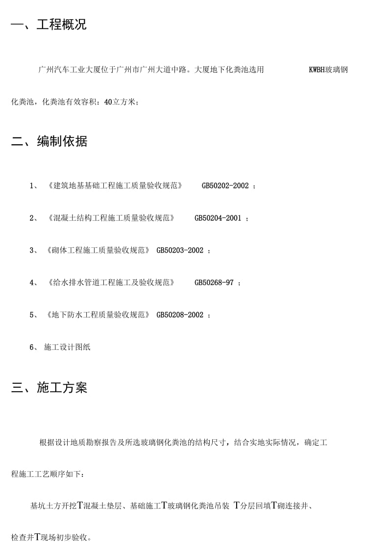 钢化玻璃化粪池施工方案.docx_第2页