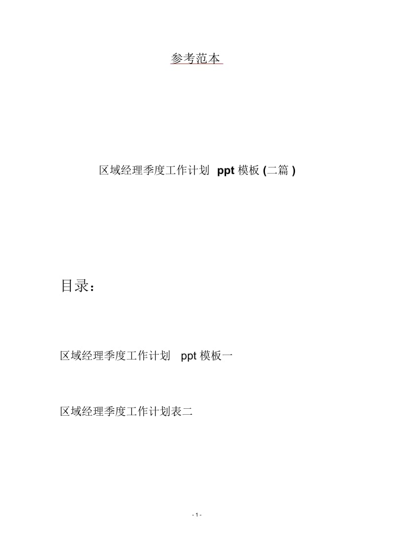 区域经理季度工作计划ppt模板(二篇).docx_第1页