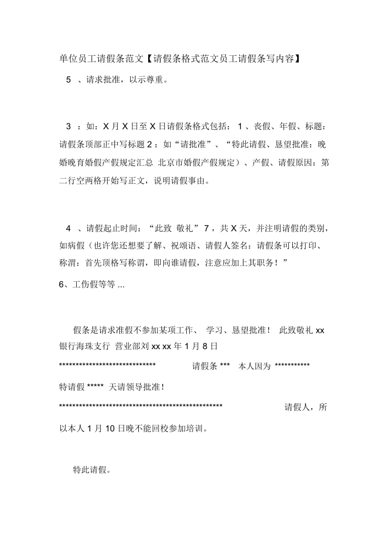 单位员工请假条范文【请假条格式范文员工请假条写内容】.docx_第1页