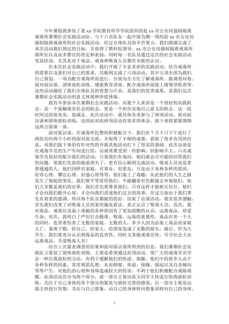 2021年暑期社会实践活动总结（戒毒所）.doc_第2页