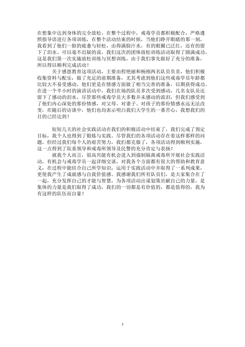 2021年暑期社会实践活动总结（戒毒所）.doc_第3页