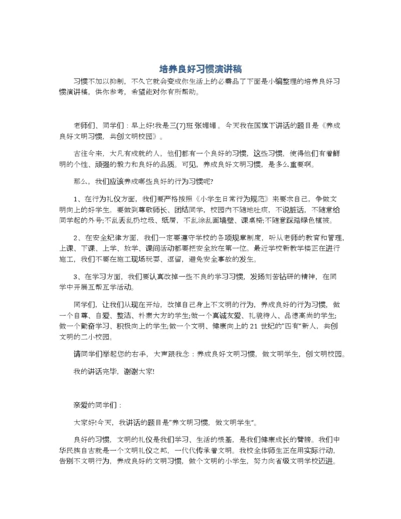 培养良好习惯演讲稿.docx_第1页