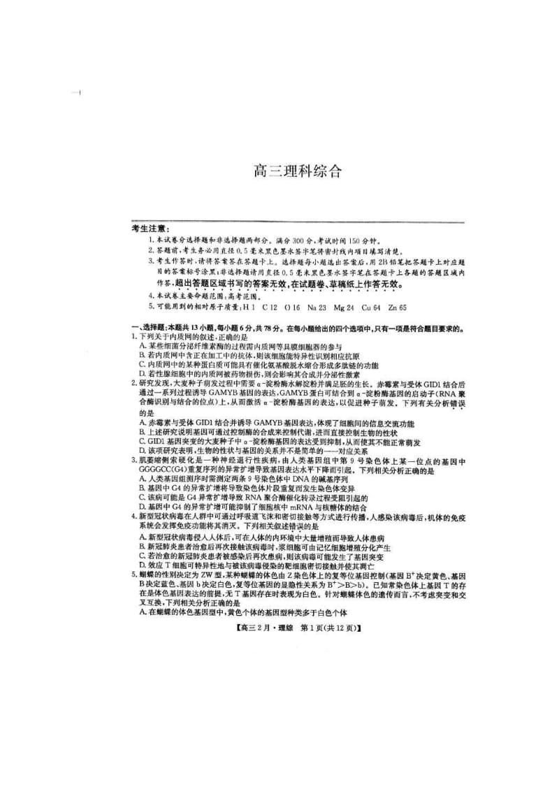 河南省九师联盟2021年2月联考高三理科综合2.21(含答案).doc_第1页