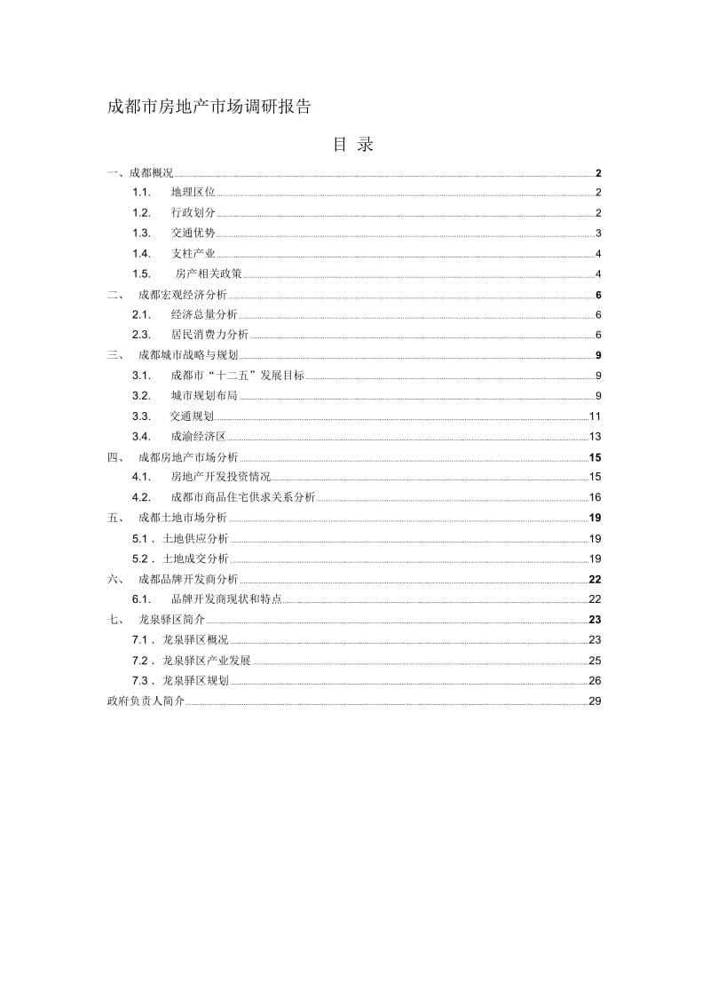 成都市房地产市场调研报告.docx_第1页