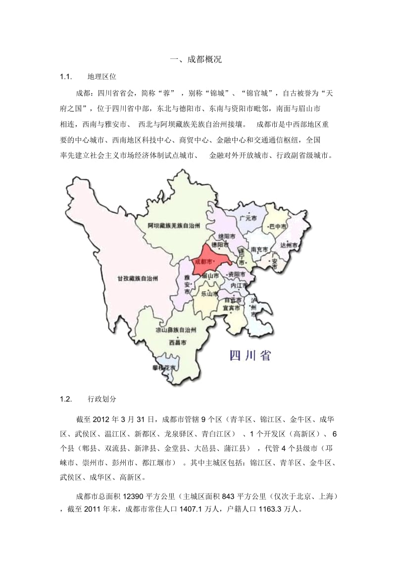 成都市房地产市场调研报告.docx_第2页