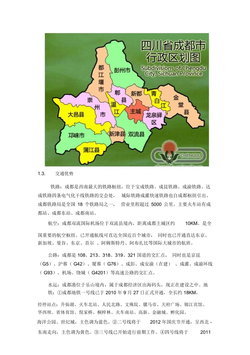 成都市房地产市场调研报告.docx_第3页