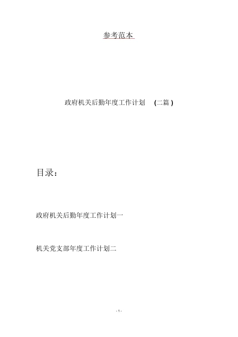 政府机关后勤年度工作计划(二篇).docx_第1页