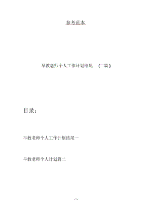 早教老师个人工作计划结尾(二篇).docx