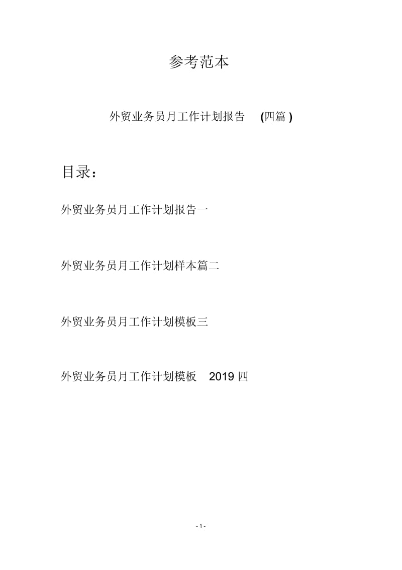 外贸业务员月工作计划报告(四篇).docx_第1页