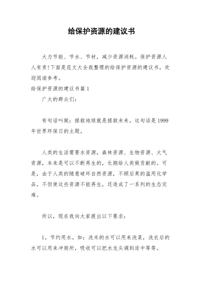 2021年给保护资源的建议书.docx_第1页