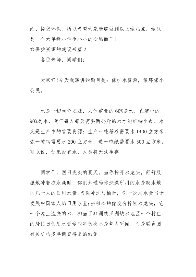 2021年给保护资源的建议书.docx_第3页