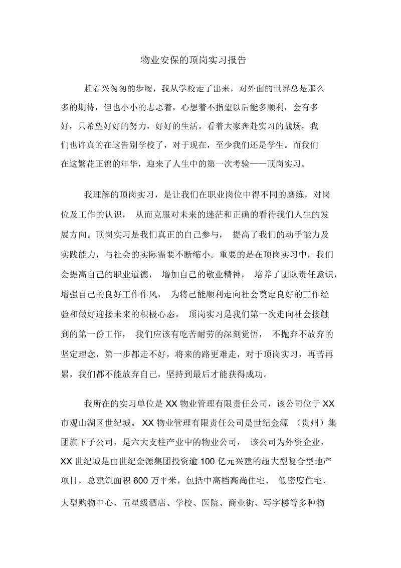 物业安保的顶岗实习报告.docx_第1页