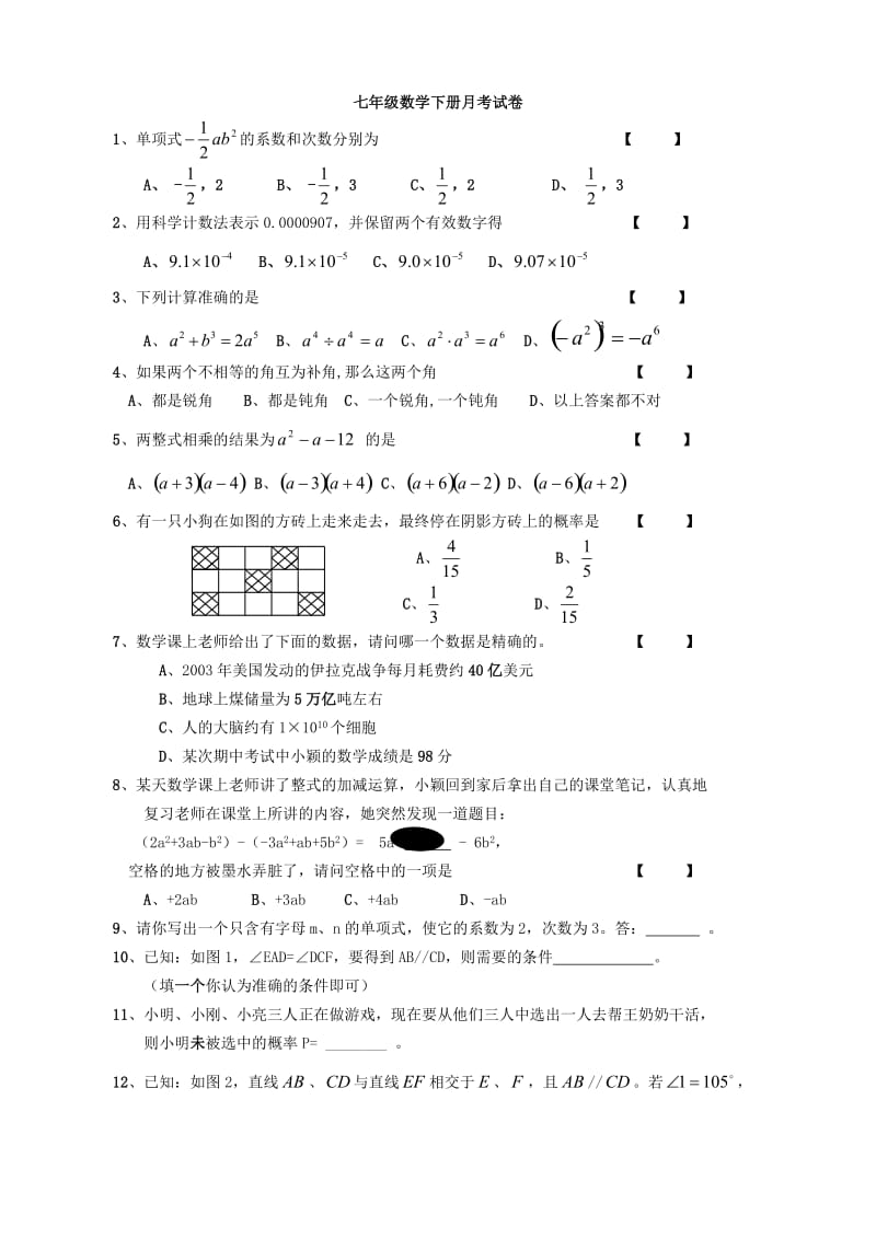 北师大版七年级下数学月考试卷.doc_第1页