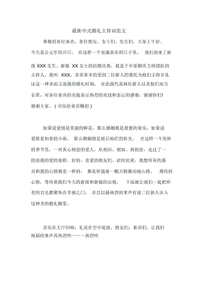 最新中式婚礼主持词范文.docx