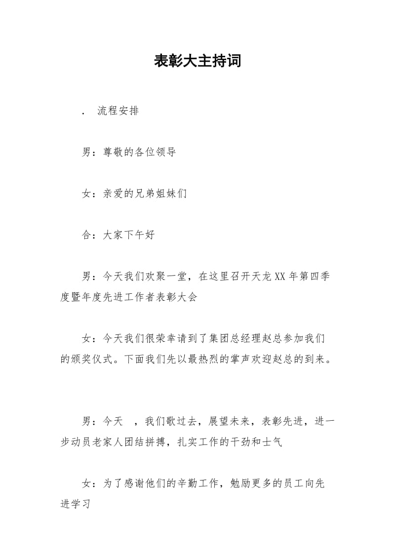 2021年表彰大主持词.docx_第1页