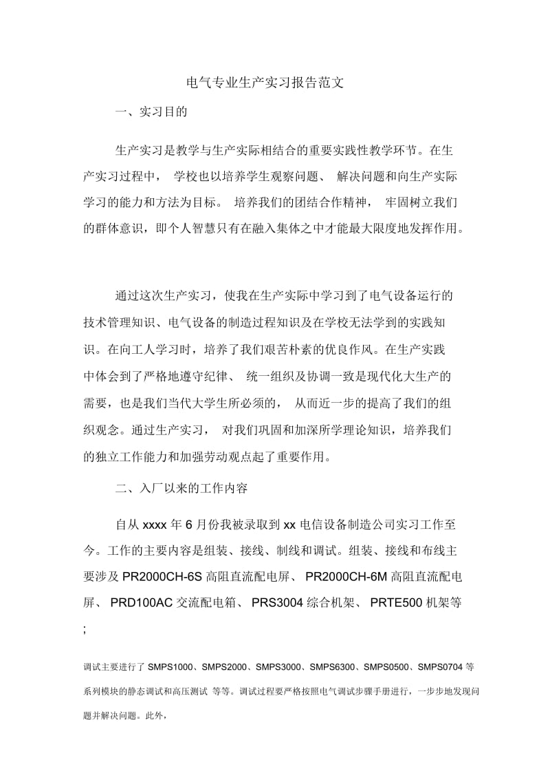 电气专业生产实习报告范文.docx_第1页