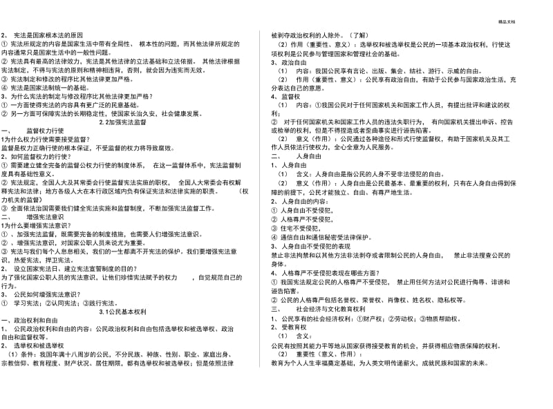 人教版道德与法治八年级下知识点总结.docx_第2页