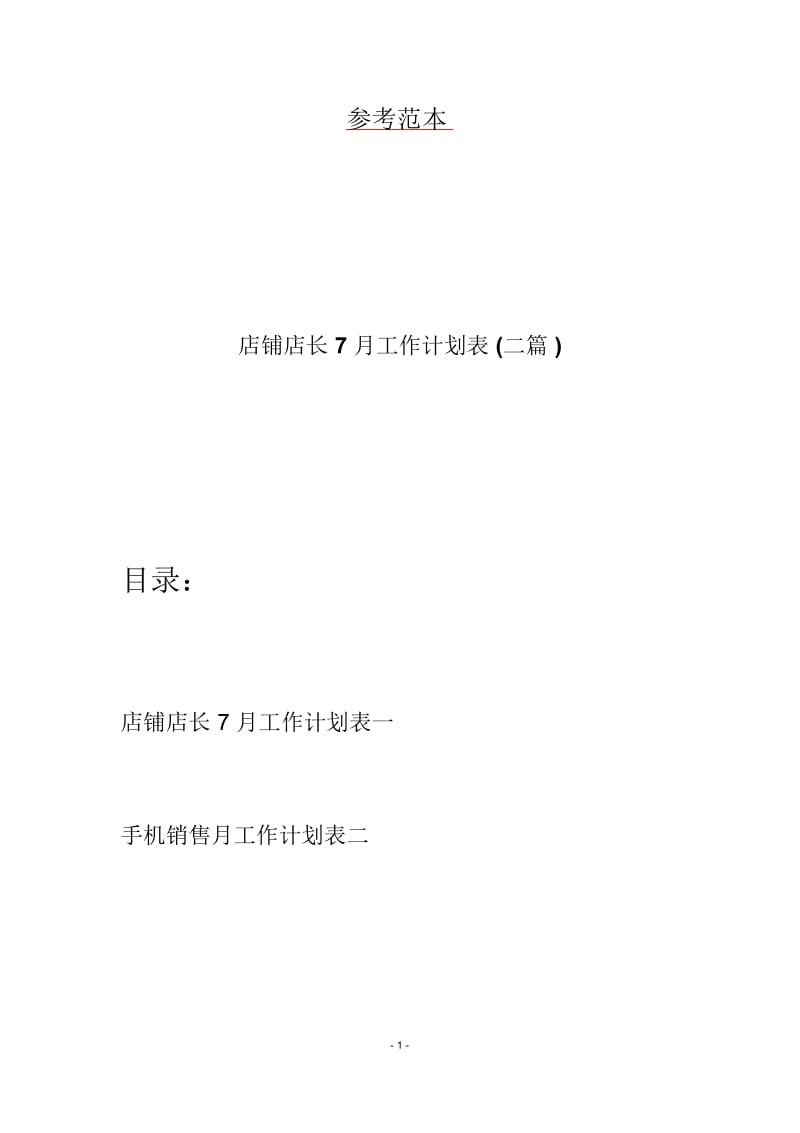 店铺店长7月工作计划表(二篇).docx_第1页