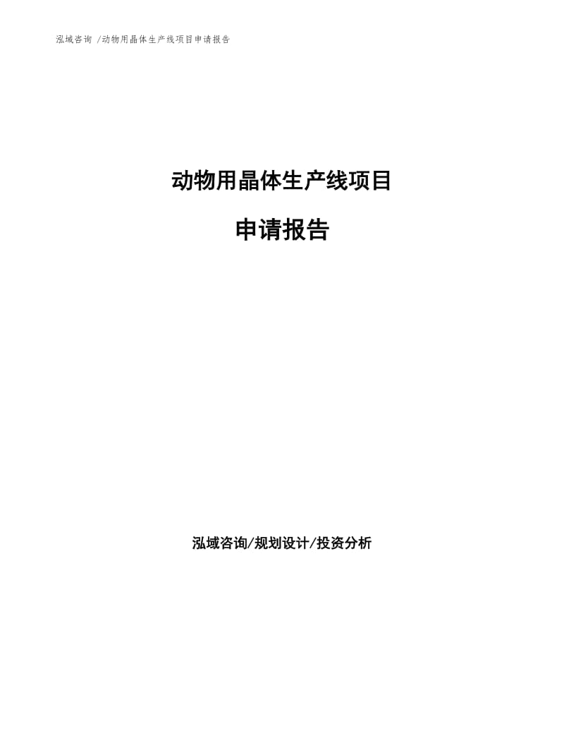 动物用晶体生产线项目申请报告.docx_第1页