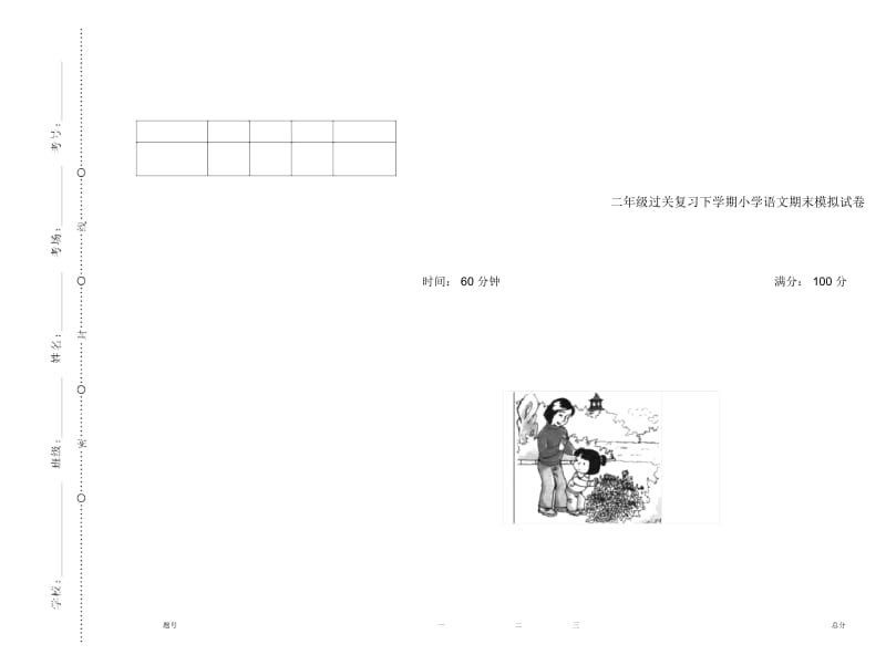 二年级过关复习下学期小学语文期末模拟试卷I卷.docx_第1页