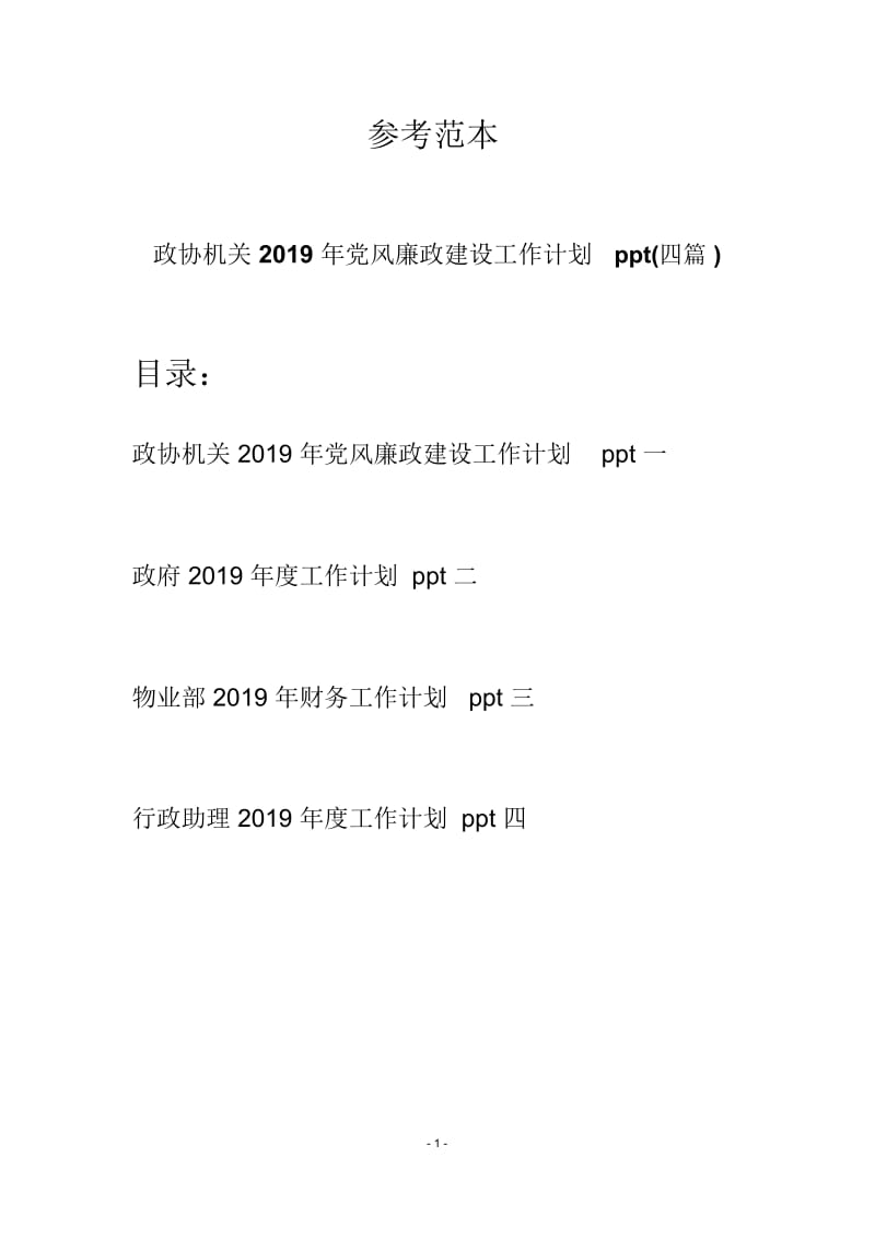 政协机关2019年党风廉政建设工作计划ppt(四篇).docx_第1页