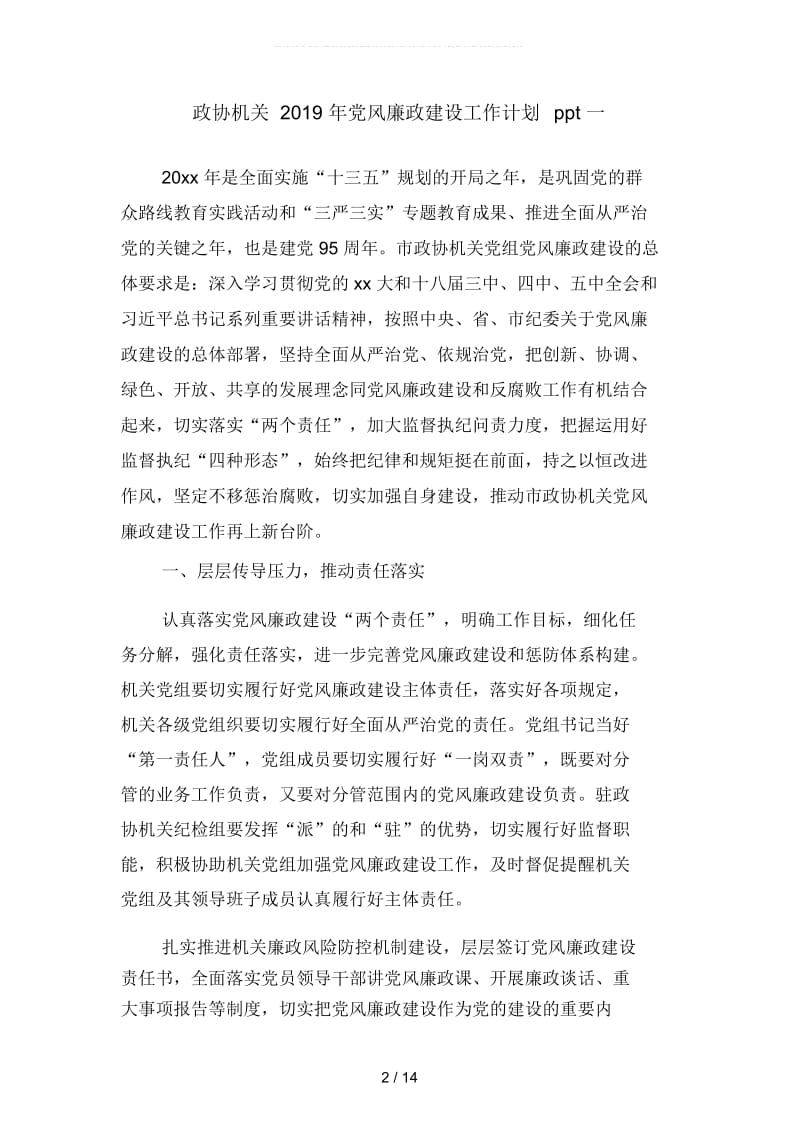 政协机关2019年党风廉政建设工作计划ppt(四篇).docx_第2页