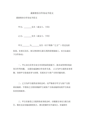 最新股份合作协议书范文.docx