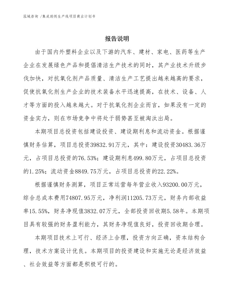 集成助剂生产线项目商业计划书.docx_第2页